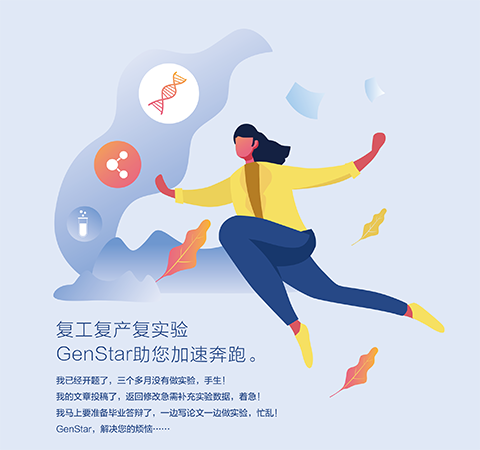 復(fù)工復(fù)產(chǎn)復(fù)實(shí)驗(yàn) GenStar助您加速奔跑。