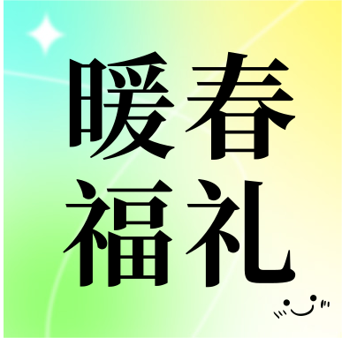 春季促銷 | 暖春福禮，明星“價”到