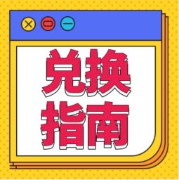 還不會用積分兌換禮品？！手把手教您！