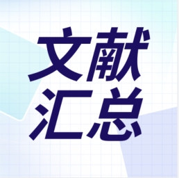 GenStar 2023年第二季度文獻匯總出爐！