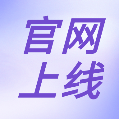 全新體驗(yàn)，一“網(wǎng)”無(wú)前！GenStar 新官網(wǎng)正式上線?。ㄎ哪┯泻枚Y）