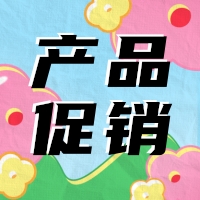 促銷 | 蛋白 marker 驚喜鉅惠，不容錯(cuò)過(guò)！