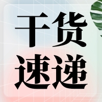 叮咚～您有一份提高無縫克隆連接效率的『技巧干貨』待查收！