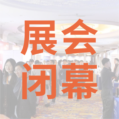 祝賀 Distrimap 生命科學(xué)新品（招商）推介會(huì) 圓滿(mǎn)閉幕！