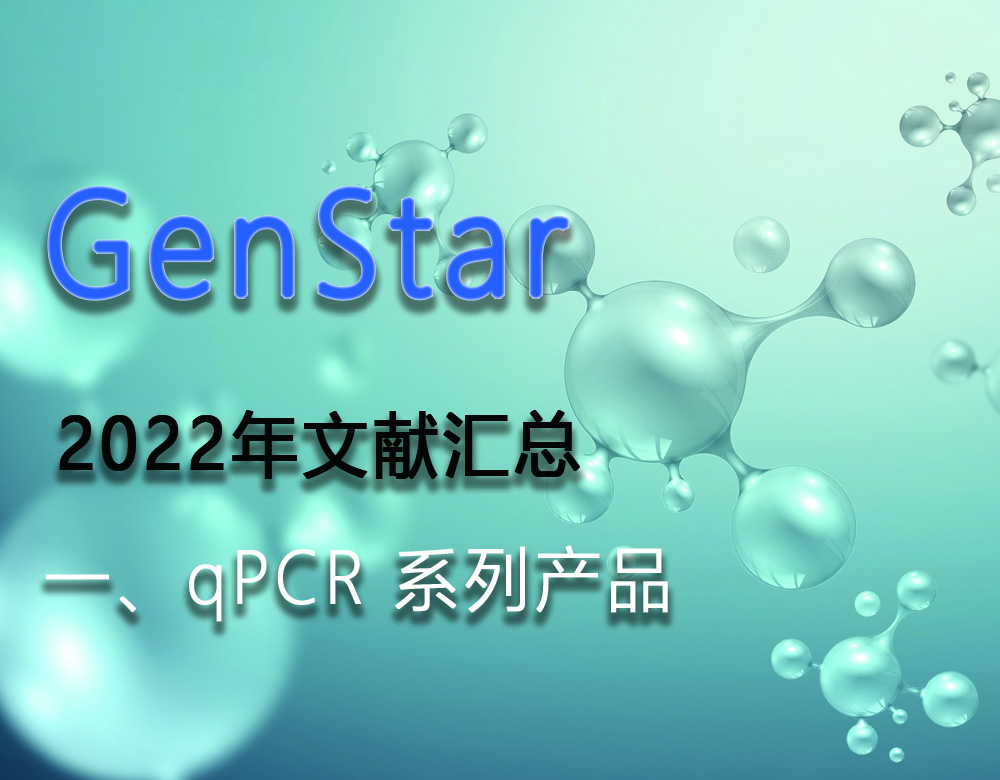 GenStar 2022年文獻(xiàn)匯總（一、qPCR 系列產(chǎn)品）