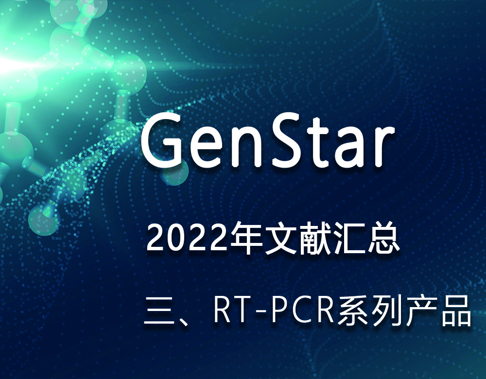 GenStar 2022年文獻(xiàn)匯總（三、RT-PCR系列產(chǎn)品）