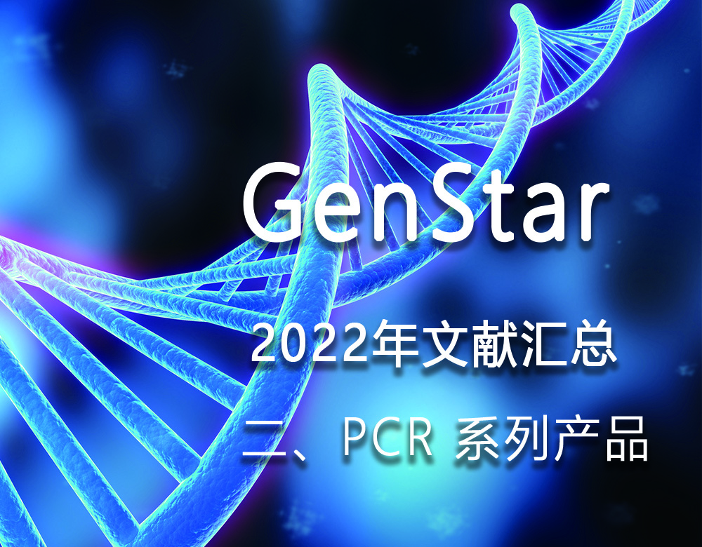 GenStar 2022年文獻(xiàn)匯總（二、PCR 系列產(chǎn)品）