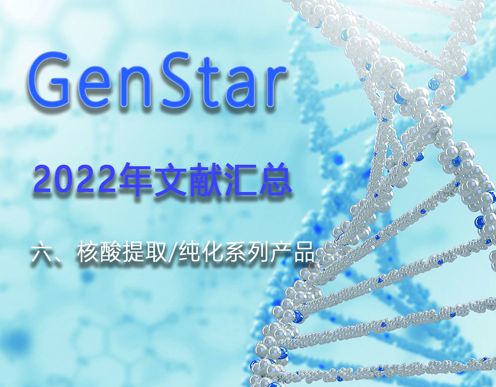 GenStar 2022年文獻匯總（六、核酸提取/純化系列產(chǎn)品）